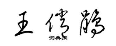 梁锦英王俏鹃草书个性签名怎么写