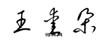梁锦英王爱朵草书个性签名怎么写