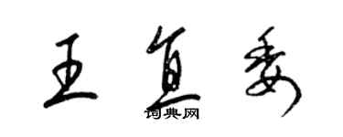 梁锦英王直委草书个性签名怎么写