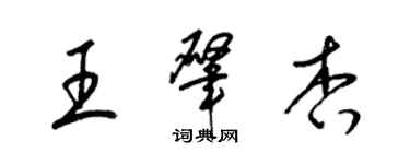 梁锦英王肇杏草书个性签名怎么写