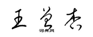 梁锦英王曾杏草书个性签名怎么写