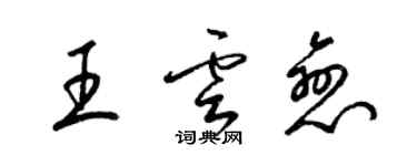 梁锦英王云恋草书个性签名怎么写