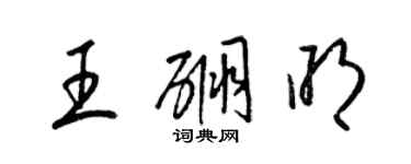 梁锦英王硼明草书个性签名怎么写