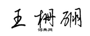 梁锦英王栅硼草书个性签名怎么写
