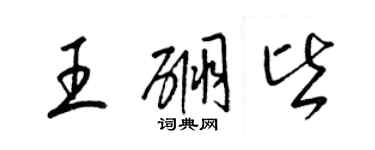 梁锦英王硼皆草书个性签名怎么写