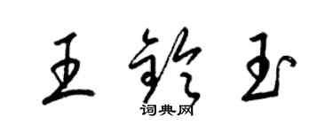 梁锦英王铃玉草书个性签名怎么写