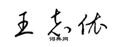 梁锦英王志依草书个性签名怎么写
