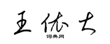 梁锦英王依大草书个性签名怎么写
