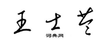 梁锦英王士苓草书个性签名怎么写