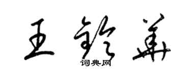 梁锦英王铃华草书个性签名怎么写
