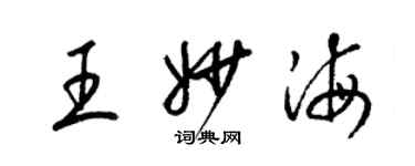 梁锦英王妙海草书个性签名怎么写