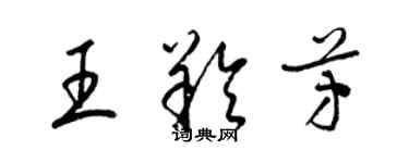 梁锦英王羚芳草书个性签名怎么写