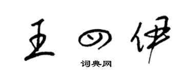 梁锦英王四伊草书个性签名怎么写