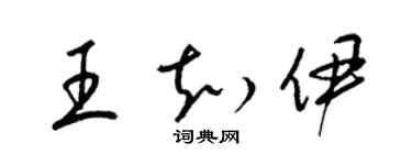 梁锦英王知伊草书个性签名怎么写