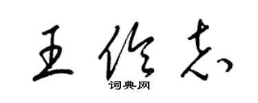 梁锦英王伶志草书个性签名怎么写