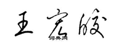 梁锦英王宏皎草书个性签名怎么写