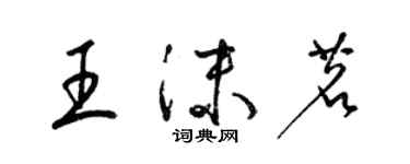 梁锦英王沫茗草书个性签名怎么写