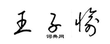 梁锦英王子愉草书个性签名怎么写