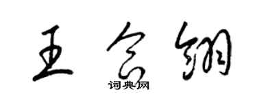 梁锦英王合翎草书个性签名怎么写