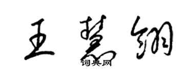 梁锦英王慧翎草书个性签名怎么写