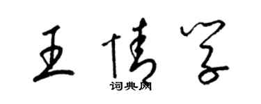 梁锦英王情学草书个性签名怎么写
