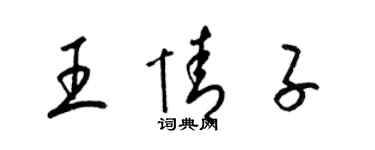 梁锦英王情子草书个性签名怎么写