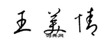 梁锦英王美情草书个性签名怎么写