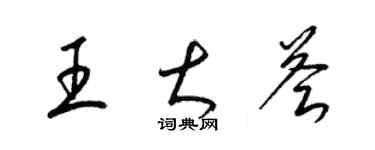 梁锦英王大荟草书个性签名怎么写