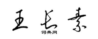 梁锦英王长素草书个性签名怎么写