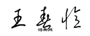 梁锦英王春忆草书个性签名怎么写