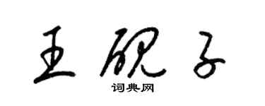 梁锦英王砚子草书个性签名怎么写