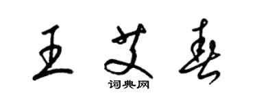 梁锦英王艾春草书个性签名怎么写
