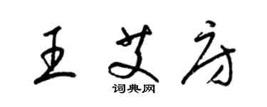 梁锦英王艾房草书个性签名怎么写