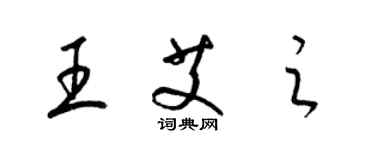 梁锦英王艾之草书个性签名怎么写