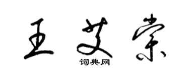 梁锦英王艾棠草书个性签名怎么写