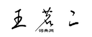 梁锦英王茗二草书个性签名怎么写