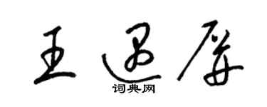 梁锦英王遇屏草书个性签名怎么写