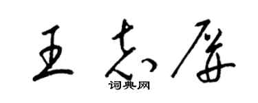梁锦英王志屏草书个性签名怎么写