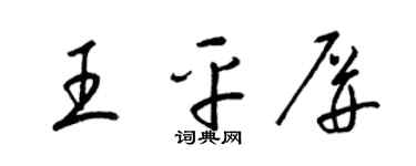 梁锦英王平屏草书个性签名怎么写