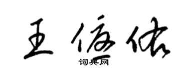 梁锦英王优佑草书个性签名怎么写