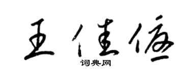 梁锦英王佳优草书个性签名怎么写