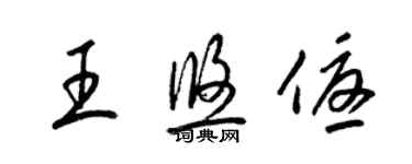 梁锦英王悠优草书个性签名怎么写