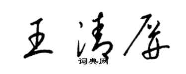 梁锦英王清屏草书个性签名怎么写