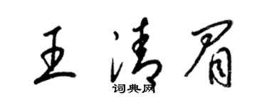 梁锦英王清眉草书个性签名怎么写
