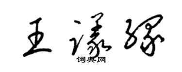 梁锦英王议缘草书个性签名怎么写