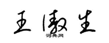 梁锦英王傲生草书个性签名怎么写