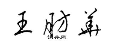 梁锦英王肪华草书个性签名怎么写