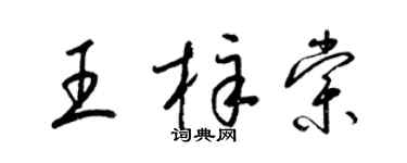 梁锦英王梓棠草书个性签名怎么写