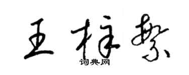 梁锦英王梓繁草书个性签名怎么写