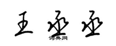 梁锦英王丞丞草书个性签名怎么写